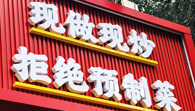 西贝错过了为预制菜正名的良机