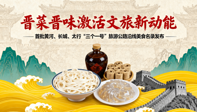 “晋菜晋味”激活文旅新动能