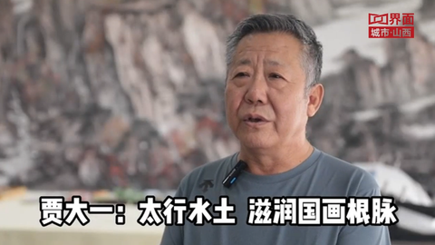 贾大一：太行水土 滋润国画根脉