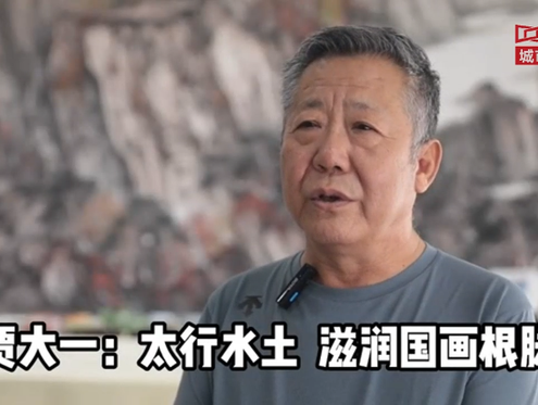 贾大一：太行水土 滋润国画根脉