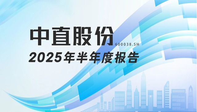 龙江财讯丨中直股份半年报：营收增25%，净利润小幅下滑，低空经济布局与募投项目添亮点
