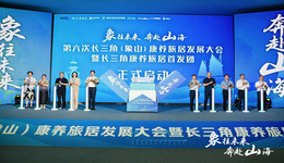 第六次長(zhǎng)三角（象山）康養(yǎng)旅居發(fā)展大會(huì)圓滿落幕