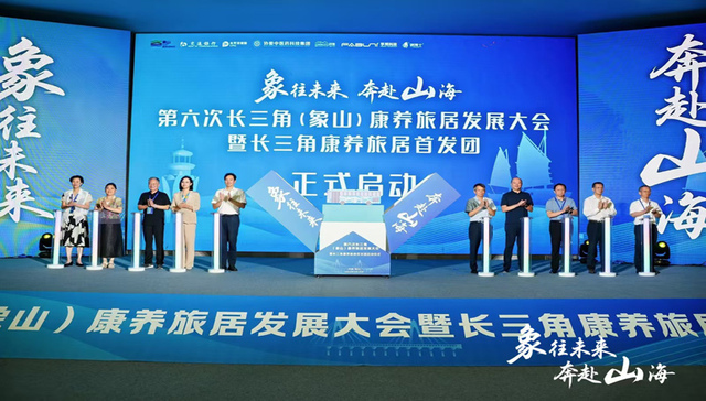 第六次长三角（象山）康养旅居发展大会圆满落幕