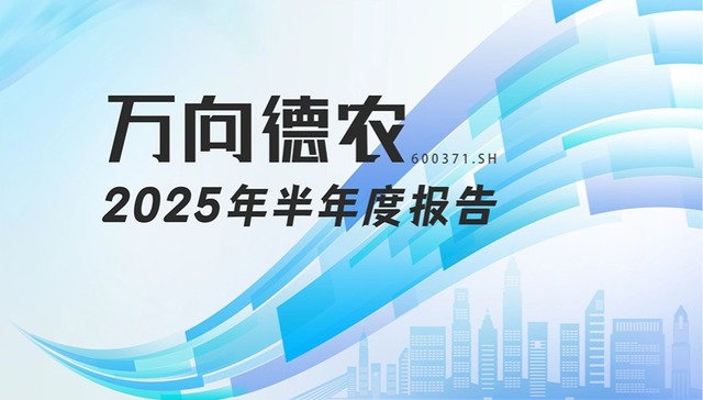 龙江财讯丨万向德农半年报：业绩双降现金流改善，种业承压中寻突破