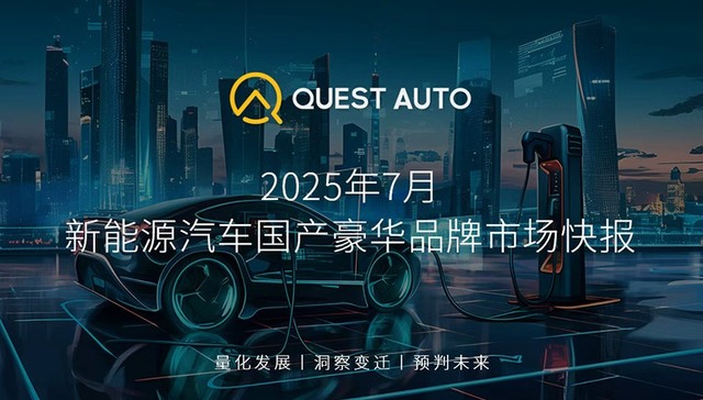 QuestAuto 7月数据：40万+新能源车六成买家为31-45岁群体