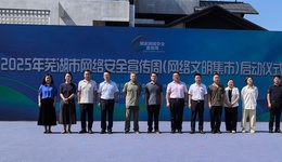 互動(dòng)感拉滿，蕪湖市網(wǎng)絡(luò)安全宣傳周啟動(dòng)！