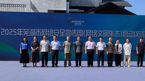 互動(dòng)感拉滿，蕪湖市網(wǎng)絡(luò)安全宣傳周啟動(dòng)！