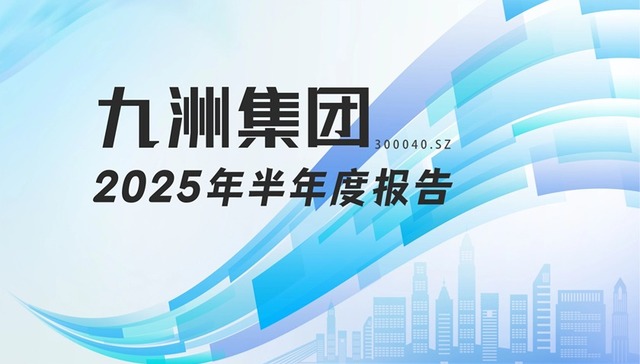 龙江财讯丨九洲集团半年报：主营业务韧性增强，新能源与综合能源板块稳步发展