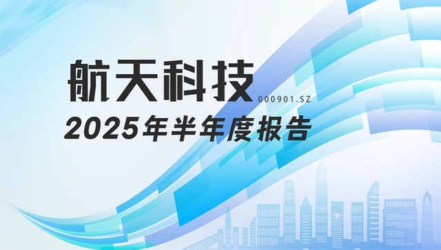 龙江财讯丨航天科技半年报：非经常性收益助推净利增长21倍，主营业务仍待回暖