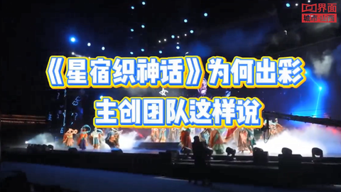《星宿织神话》为何出彩？主创团队这样说