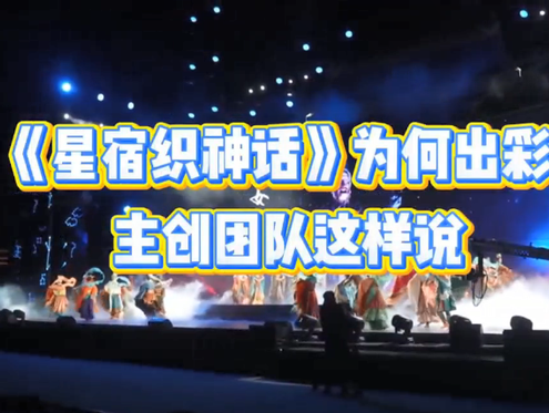 《星宿织神话》为何出彩？主创团队这样说