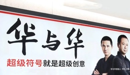 华与华向罗永浩道歉，害怕影响自家生意？