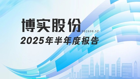 龍江財(cái)訊丨博實(shí)股份半年報(bào)：凈利穩(wěn)增，智能制造與工業(yè)服務(wù)雙核驅(qū)動韌性凸顯