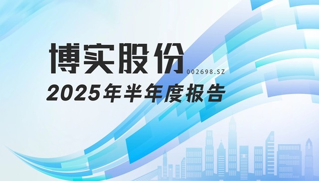龙江财讯丨博实股份半年报：净利稳增，智能制造与工业服务双核驱动韧性凸显