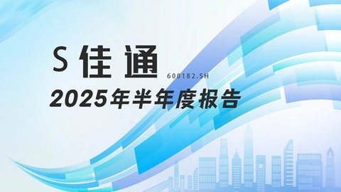 龍江財(cái)訊丨S佳通半年報(bào)：營收微增4.8%，凈利潤同比下降超三成，出口與成本雙重承壓