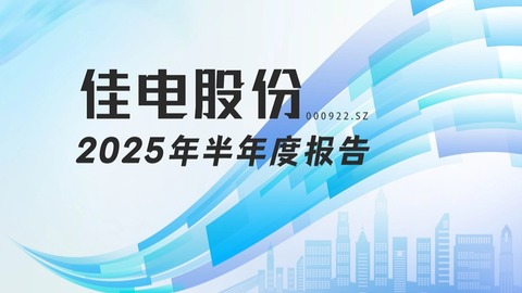 龍江財(cái)訊丨佳電股份半年報(bào)：凈利潤階段性承壓，核電產(chǎn)品逆勢增長13.26%