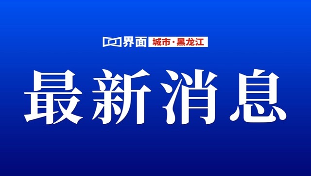 黑龙江省公布育儿补贴制度政策问答