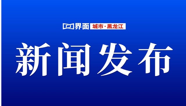 秋来冰城 邂逅山河丨哈尔滨新区推金秋文旅“新玩法”，解锁网红爆款体验