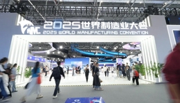 “蜀山智造”驚艷亮相世界制造業(yè)大會(huì)
