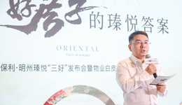 好房子的瑧悅答案 | 明州瑧悅“三好”發(fā)布會圓滿落幕！