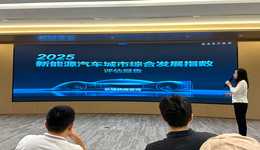 長城戰(zhàn)略咨詢發(fā)布《2025新能源汽車城市綜合發(fā)展指數(shù)評估報告》