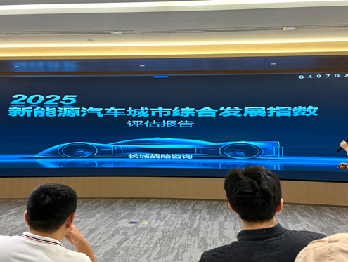 长城战略咨询发布《2025新能源汽车城市综合发展指数评估报告》
