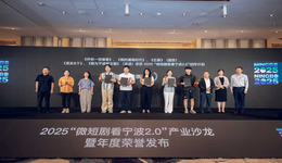 2025“微短劇里看寧波2.0”產(chǎn)業(yè)沙龍暨年度榮譽(yù)發(fā)布在甬成功舉辦，十大年度優(yōu)秀作品揭曉