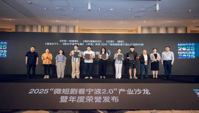 2025“微短剧里看宁波2.0”产业沙龙暨年度荣誉发布在甬成功举办，十大年度优秀作品揭晓