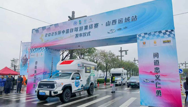 2025环中国自驾游集结赛山西省运城站开赛