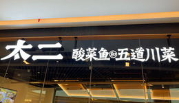 山姆救不了太二酸菜鱼