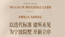 知于心 傳于世｜寧波院墅 至此開新立序