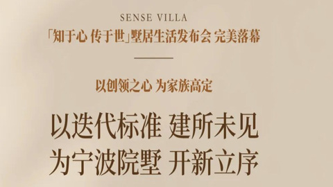 知于心 傳于世｜寧波院墅 至此開新立序