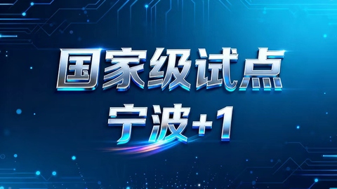 國(guó)家級(jí)試點(diǎn)+1！寧波新能源汽車產(chǎn)業(yè)融合試點(diǎn)成功入選