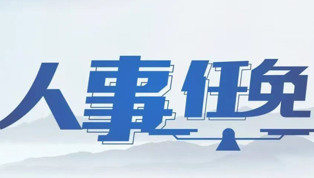 人事任免｜山西省人民政府发布关于刘大宇等9人任免职务的通知