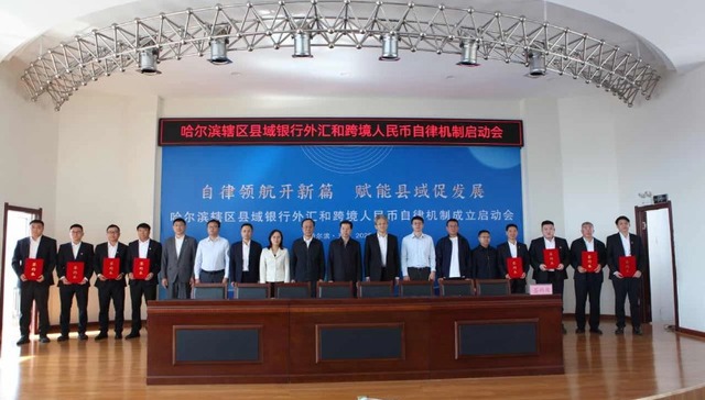 哈尔滨县域银行外汇和跨境人民币自律机制正式启动