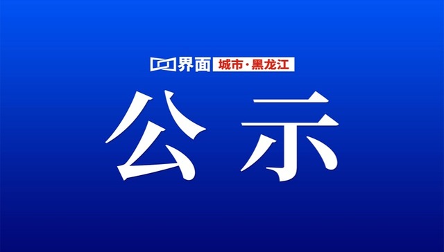 黑龙江省人大常委会任免名单