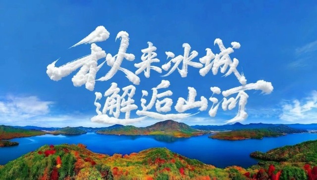 喜迎国庆 欢度中秋 | 开启“秋访冰城 见证山河”之旅②