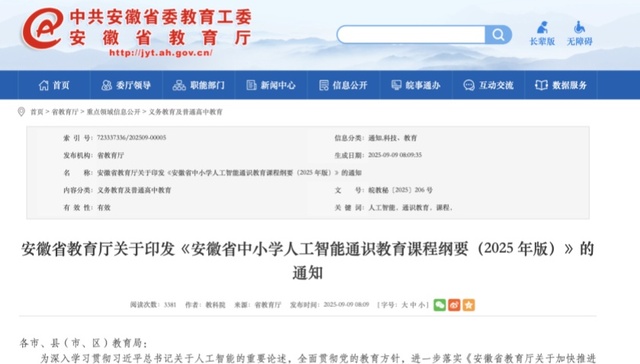 安徽省相关课程纲要印发 三年级起开设人工智能课