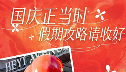 和義大道即將煥新亮相！8天嗨不停，點擊查看國慶全攻略