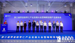 第三屆贊皇酸棗仁產(chǎn)業(yè)發(fā)展大會暨睡眠健康產(chǎn)品展銷會在石家莊舉辦