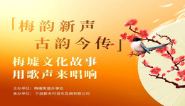 千年梅墟 以歌為傳｜梅墟歌詞征集活動收官，近300首作品共譜“古韻新聲”