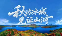 喜迎国庆 欢度中秋 | 开启“秋访冰城 见证山河”之旅⑧