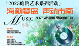 原创音浪，点燃艺术庭院！—2025市南区原创音乐会成功举办