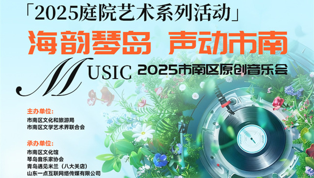 原创音浪，点燃艺术庭院！—2025市南区原创音乐会成功举办