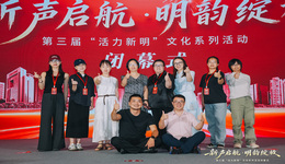 “新声启航 明韵绽放”——新明街道第三届“活力新明”文化系列活动圆满闭幕