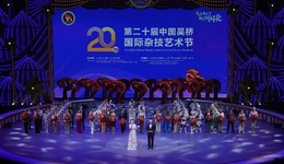 第二十届中国吴桥国际杂技艺术节演出《梦·吴桥》在吴桥东方杂技城上演