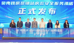 貝殼昆明站發(fā)布房款安全承諾，直面資金安全問題