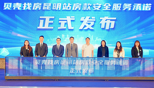 贝壳昆明站发布房款安全承诺，直面资金安全问题