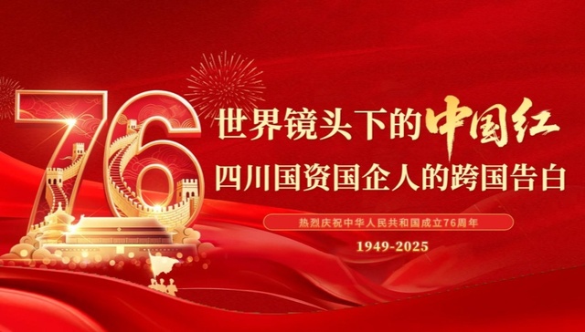 看燃了！跟着四川国企，看世界各地尽染“中国红”