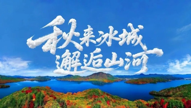 喜迎国庆 欢度中秋 | 开启“月满中秋 畅游冰城”之旅⑤